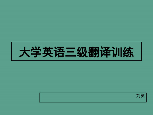 大学英语三级翻译ppt课件