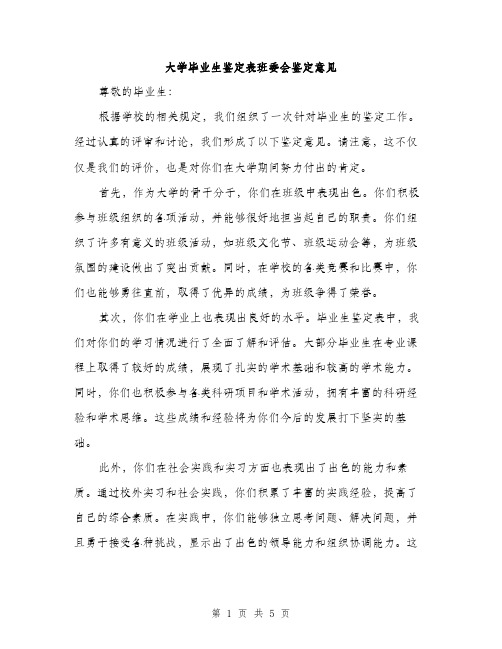 大学毕业生鉴定表班委会鉴定意见（2篇）