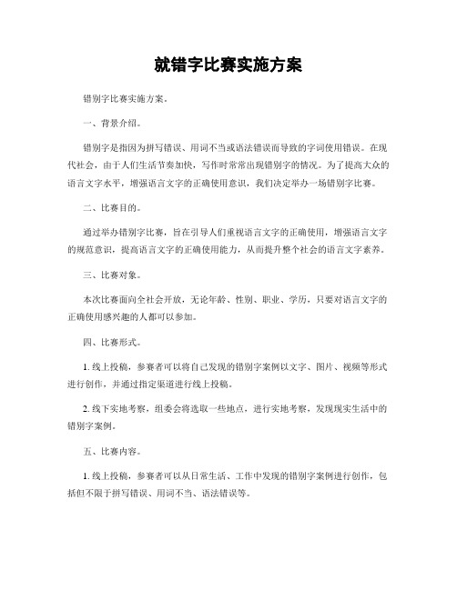 就错字比赛实施方案