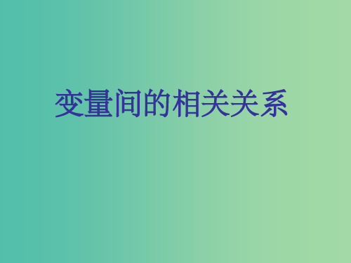 高中数学 2.3变量间的相关关系 新人教A版必修3