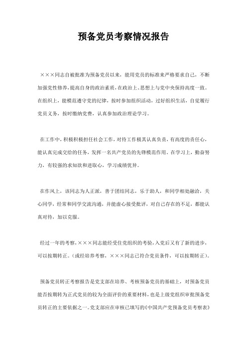 预备党员考察情况报告