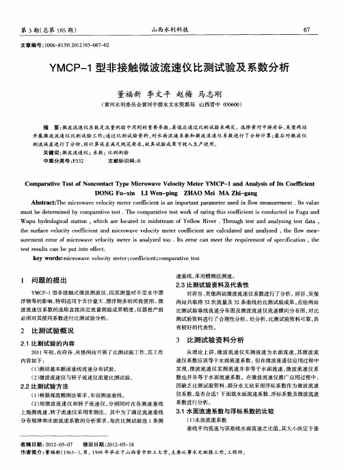 YMCP-1型非接触微波流速仪比测试验及系数分析