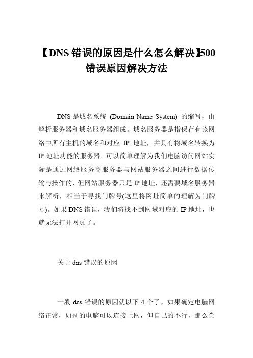 【DNS错误的原因是什么怎么解决】500错误原因解决方法