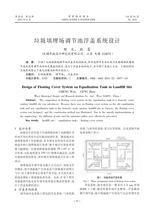 垃圾填埋场调节池浮盖系统设计