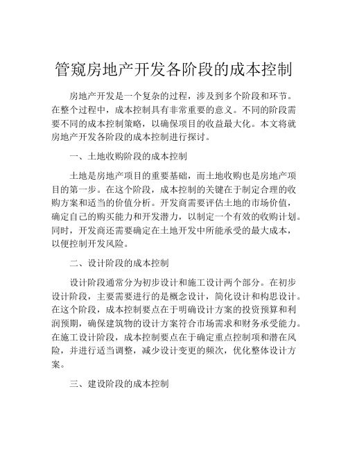 管窥房地产开发各阶段的成本控制