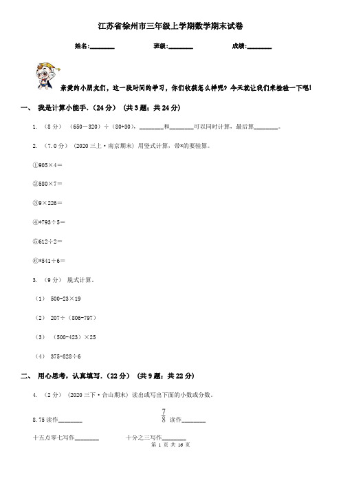 江苏省徐州市三年级上学期数学期末试卷