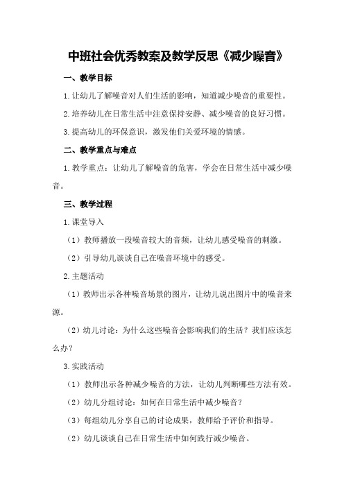 中班社会优秀教案及教学反思《减少噪音》