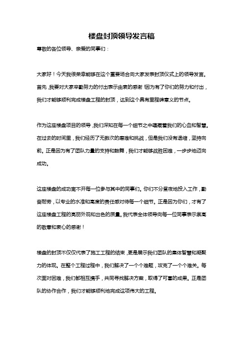 楼盘封顶领导发言稿