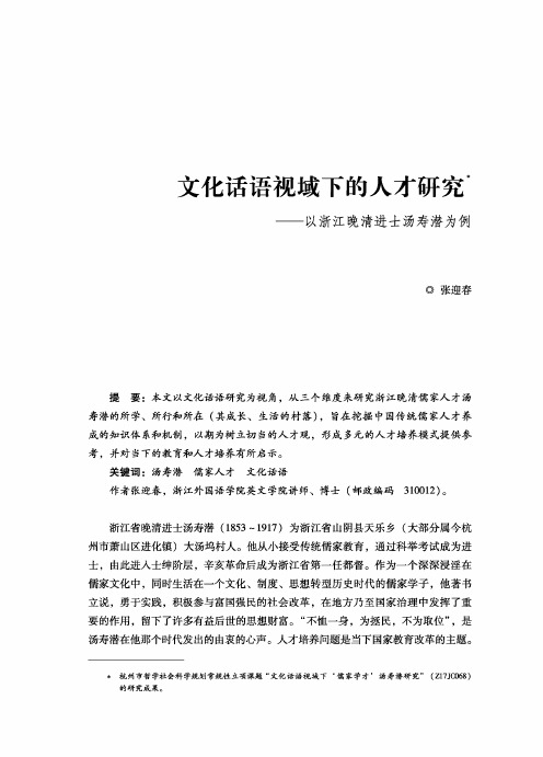 文化话语视域下的人才研究——以浙江晚清进士汤寿潜为例