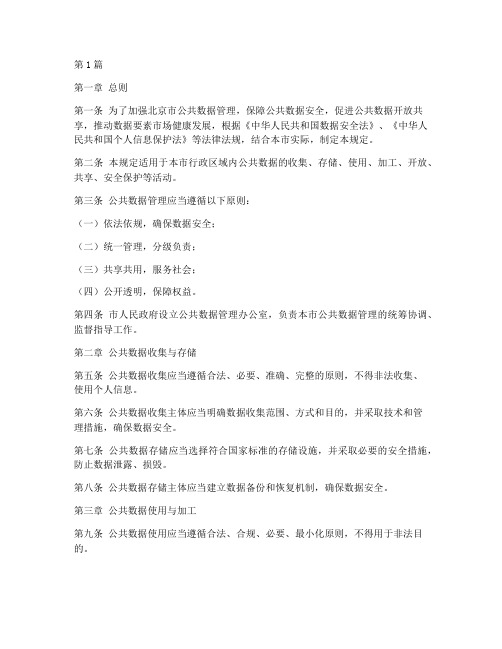 北京_公共数据管理规定(3篇)