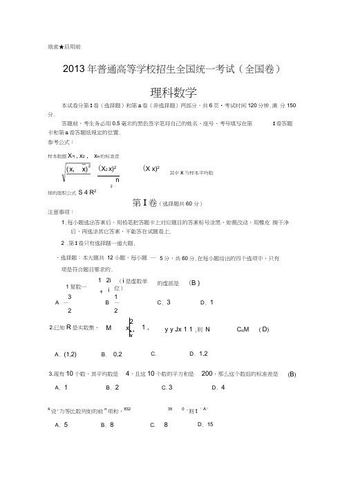 2013年高考数学全国卷1(完整试题+答案+解析)