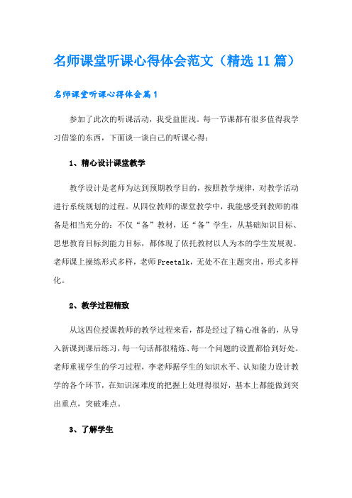 名师课堂听课心得体会范文(精选11篇)