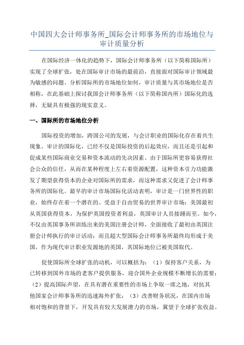 中国四大会计师事务所_国际会计师事务所的市场地位与审计质量分析