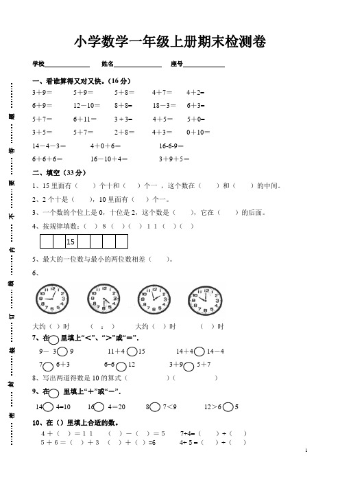 人教版一年级期末试卷(语文数学)