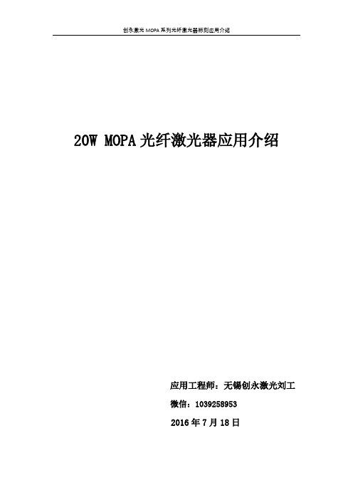 激光20W MOPA系列光纤激光器应用介绍2018.2.22