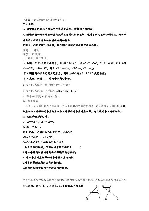 江苏省涟水四中八年级数学下册10.4《探索三角形相似的条件》(1)教案(苏科版)