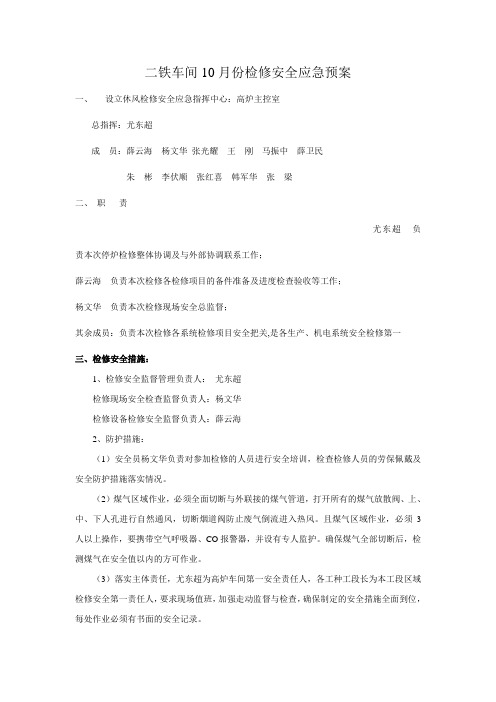 10月检修安全应急预案