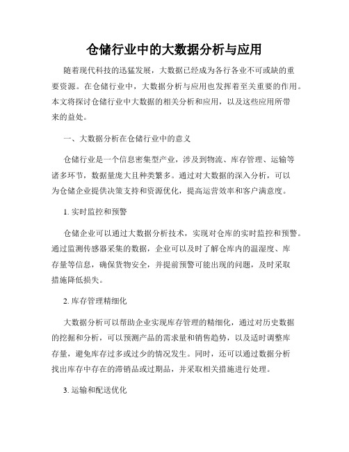 仓储行业中的大数据分析与应用