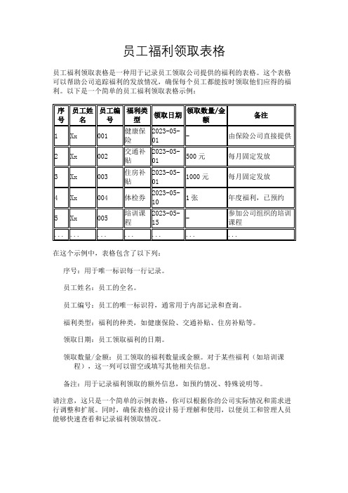 员工福利领取表格