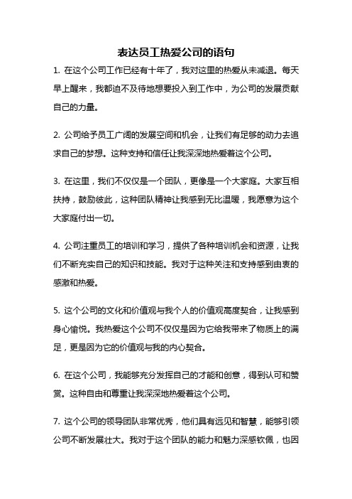 表达员工热爱公司的语句