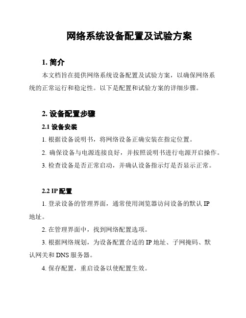 网络系统设备配置及试验方案