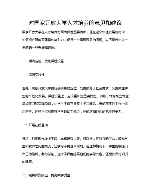 对国家开放大学人才培养的意见和建议