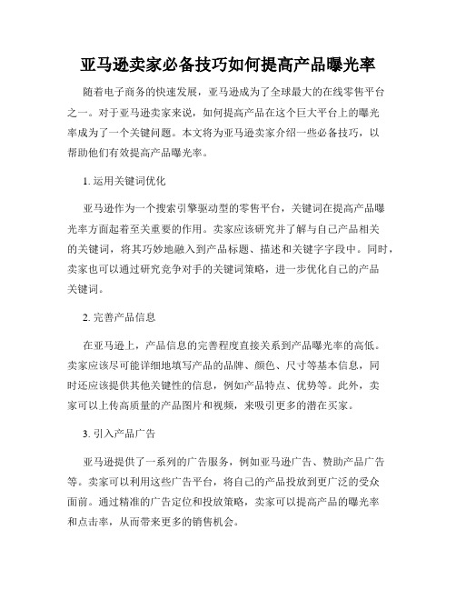 亚马逊卖家必备技巧如何提高产品曝光率