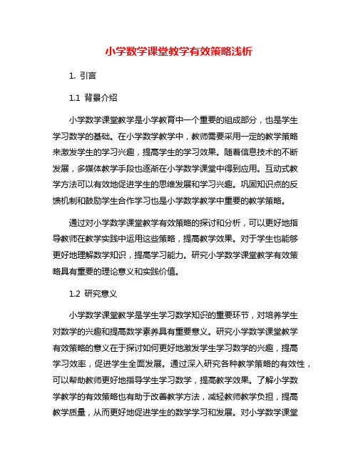 小学数学课堂教学有效策略浅析