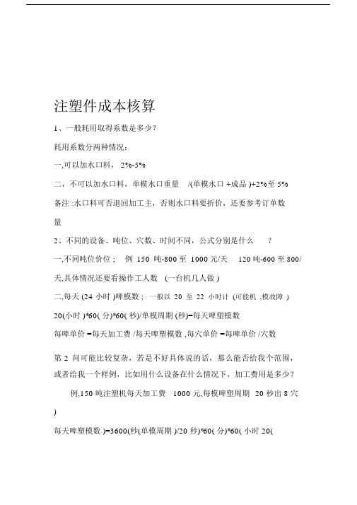 注塑件成本核算方法.docx