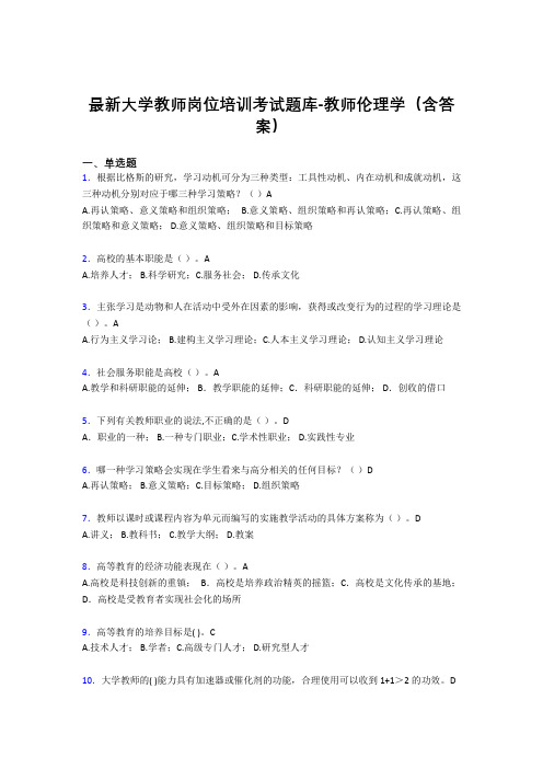 最新大学教师岗位培训考试题库-教师伦理学(含答案)BYA
