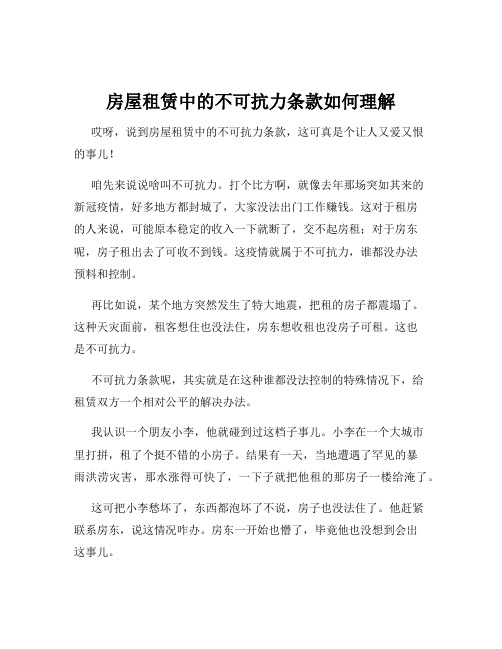 房屋租赁中的不可抗力条款如何理解