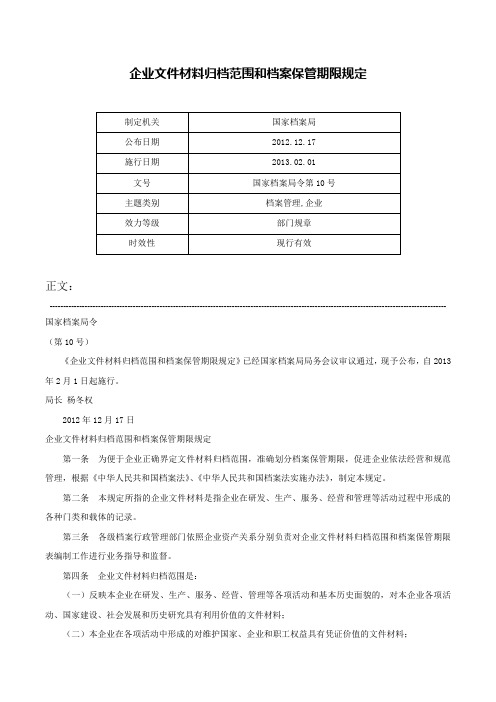 企业文件材料归档范围和档案保管期限规定-国家档案局令第10号