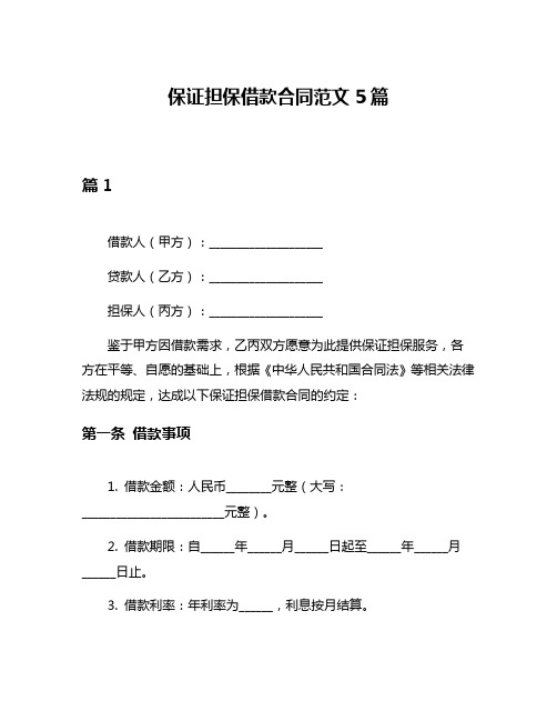 保证担保借款合同范文5篇