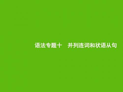 2018年高考英语一轮复习 语法专题突破(核心考点+专项训练)专题十 并列连词和状语从句 (共44张PPT)