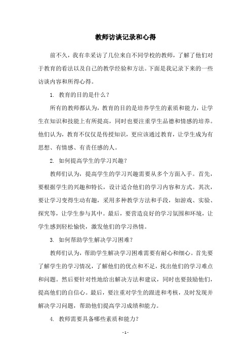 教师访谈记录和心得