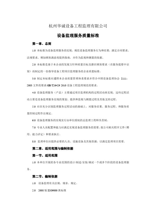 杭州华诚设备工程监理有限公司质量服务标准