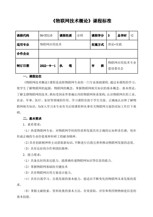 《物联网技术概论》课程标准