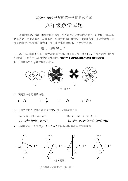 09-10第一学期期末八年级试题