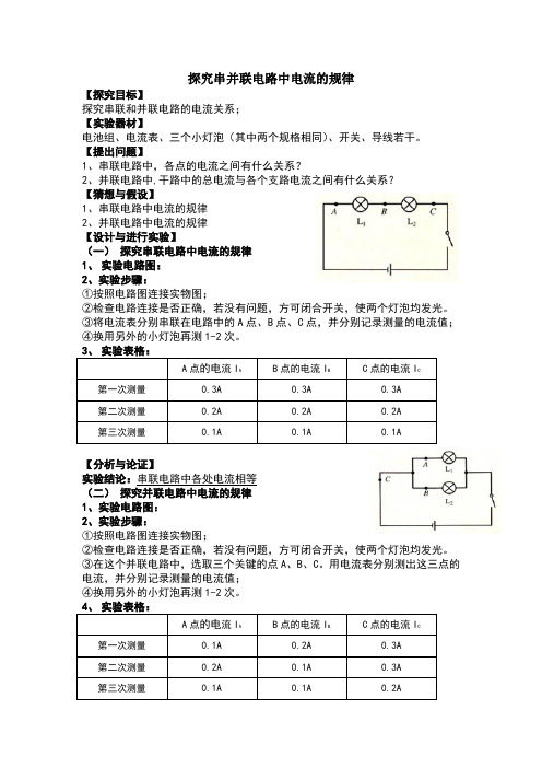 探究串并联电路中电流的规律实验报告