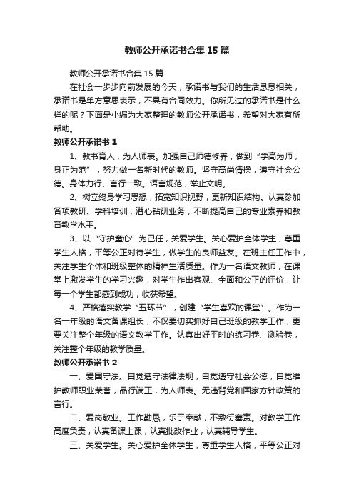 教师公开承诺书合集15篇