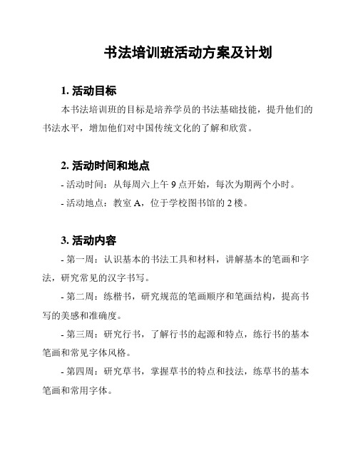 书法培训班活动方案及计划