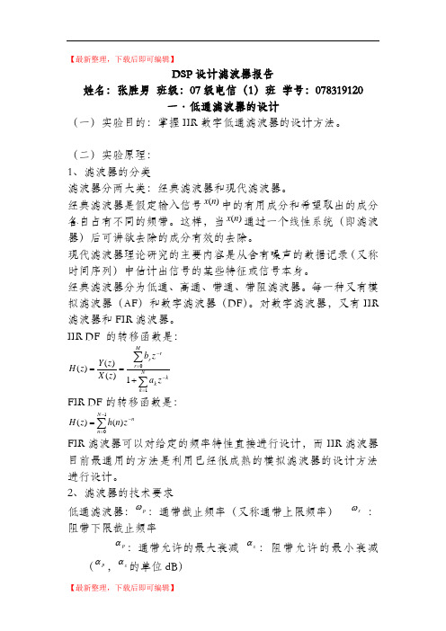 设计数字低通滤波器(用matlab实现)(精编文档).doc