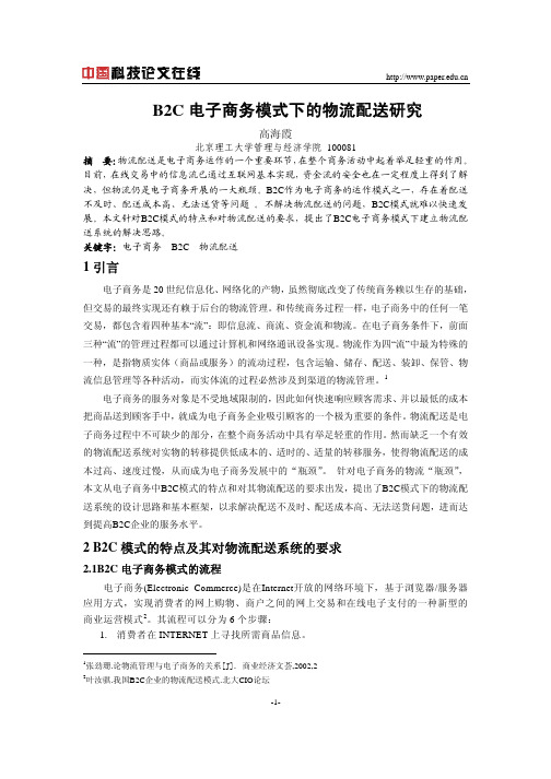 B2C电子商务环境下的物流配送模式研究