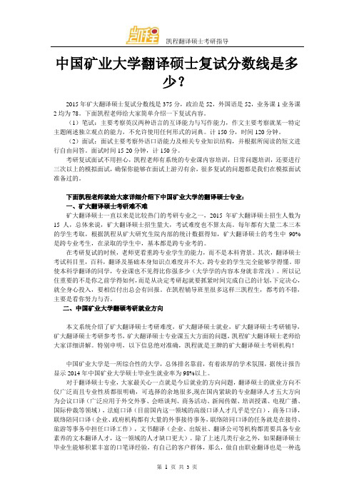 中国矿业大学翻译硕士复试分数线是多少？