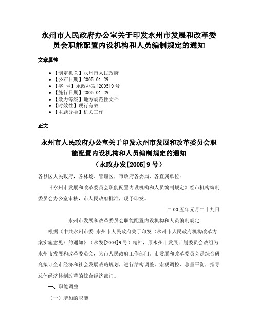 永州市人民政府办公室关于印发永州市发展和改革委员会职能配置内设机构和人员编制规定的通知