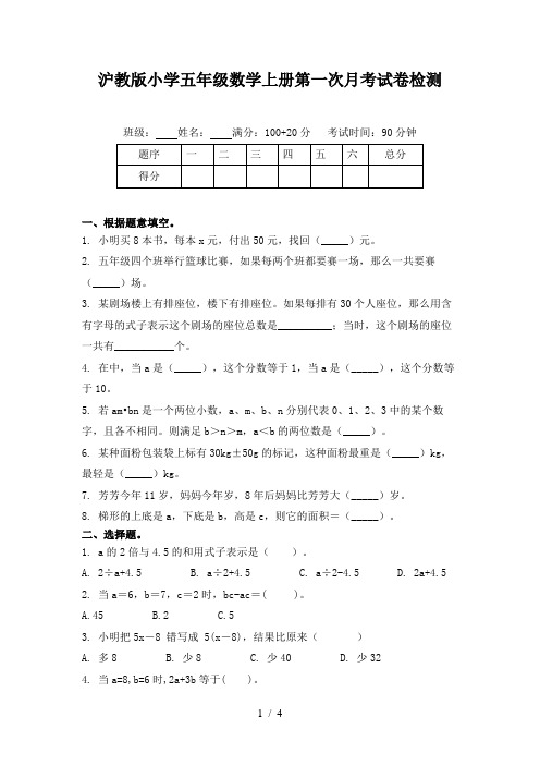 沪教版小学五年级数学上册第一次月考试卷检测