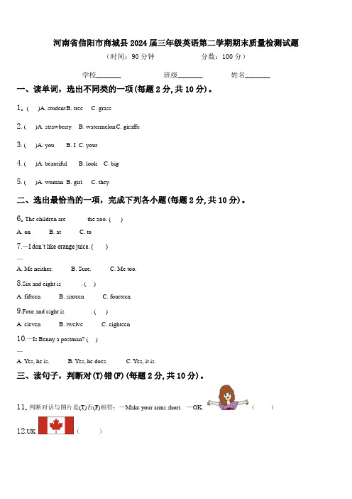 河南省信阳市商城县2024届三年级英语第二学期期末质量检测试题含解析