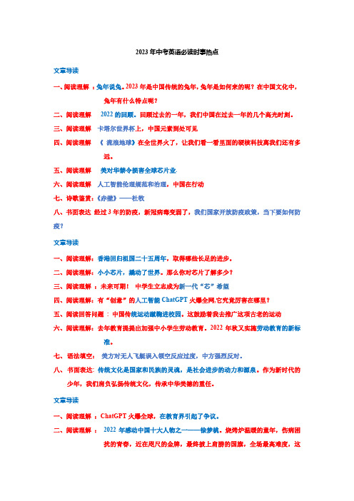 2023年中考英语必读时事热点