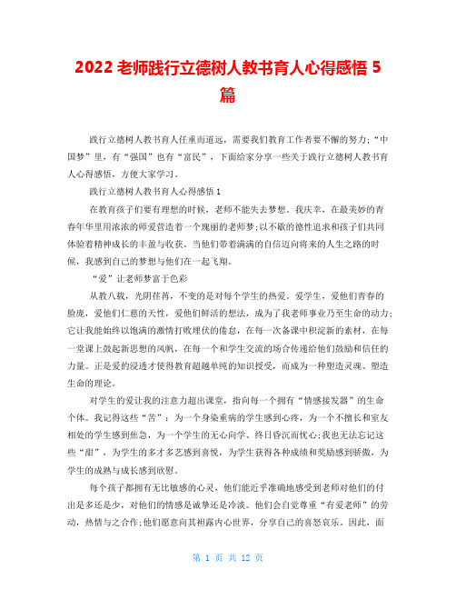 2022教师践行立德树人教书育人心得感悟5篇