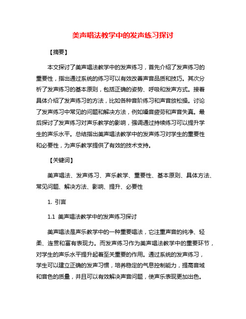 美声唱法教学中的发声练习探讨